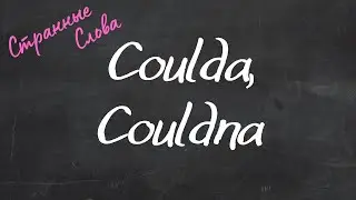 Coulda, Couldna. Странные слова 