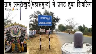 लभरा खुर्द (महासमुंद) में निकला जुड़वाँ शिवलिंग Labhara Khurd Mahasamund Shivling Chhattisgarh
