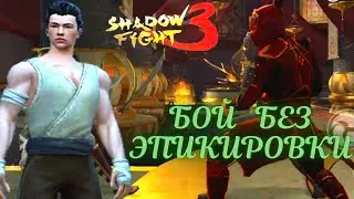 Мир Джун Прохождения Shadow fight 3 Бой без эпикировки