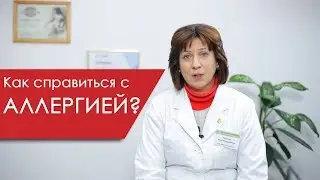 Как справиться с аллергией?