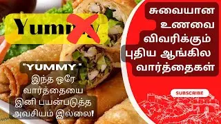 உணவின் சுவை - விவரிக்கப் பயன்படும் புதிய வார்த்தைகள்// “ scrummy “ இருக்கு இனி வேண்டாம் “ Yummy”//