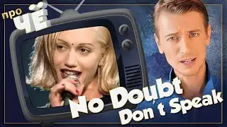 Не говорить о чём? No Doubt - Don't Speak: Перевод песни. Разбор текста