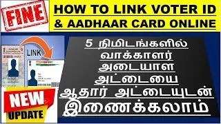 VOTER ID & AADHAAR LINK ONLINE | 5 நிமிடங்களில் வாக்காளர் அட்டையை ஆதார் அட்டையுடன் இணைக்கலாம்