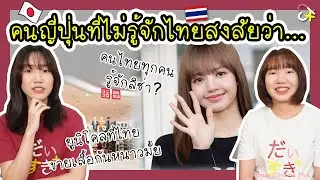 EP37 คนญี่ปุ่นไม่รู้จักไทย เค้าถามอะไรกันนะ!?