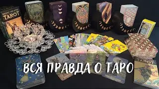 ВСЯ ПРАВДА О ТАРО 🃏