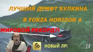 ЛУЧШИЙ ДРИФТ БУЛКИНА! (Forza Horizon 4)
