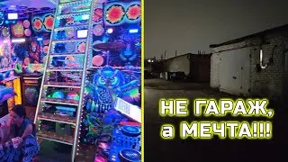 Попадаем с улицы в гараж на вечеринку!