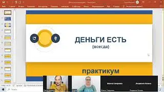 Деньги есть всегда
