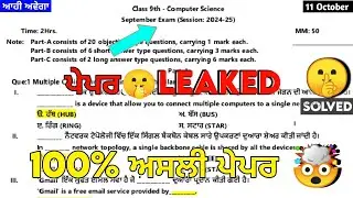 PSEB 9th Class Computer October paper 2024 || Full Solved Paper || 11-10-2024 || SEPTEMBER #pseb​