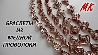Copper wire bracelets