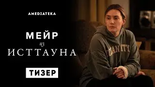 Мейр из Исттауна (1 сезон) — фильм трейлер 2021