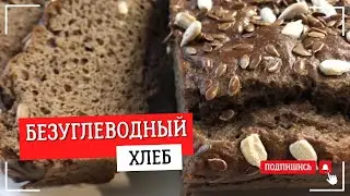 БЕЗДРОЖЖЕВОЙ ХЛЕБ ИЗ ЛЬНЯНОЙ МУКИ.