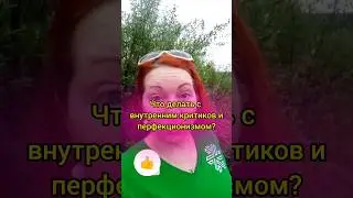 ЧТО ДЕЛАТЬ С ВНУТРЕННИМ КРИТИКОМ И ПЕРФЕКЦИОНИЗМОМ? 
