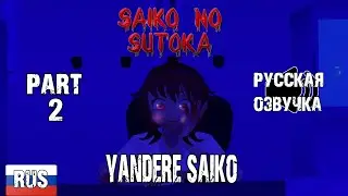 Saiko no Sutoka: Yandere Saiko (Русская озвучка)