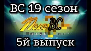 Поле ВС 19 сезон 5 выпуск. Упорный. Марвел: Битва Чемпионов