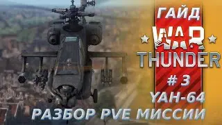 Гайд по вертолётам War Thunder. Часть 3.Разбор PVE на YAH-64