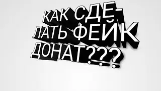 КАК СДЕЛАТЬ ФЕЙК ДОНАТ???? |НА АНДРОИД?!??!