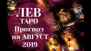 ЛЕВ ТАРО Прогноз на АВГУСТ 2019