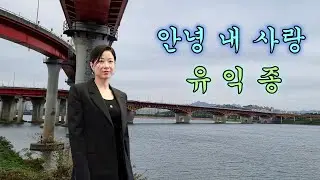 유익종 - 안녕 내 사랑