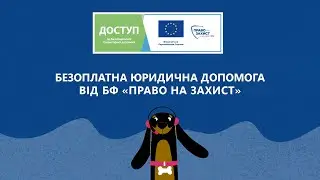 Безоплатна юридична допомога від БФ «Право на захист»