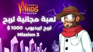الجزء الثالث : لعبة مجانية لربح ايردروب بقيمة 1000 دولار | Kuroro Wilds : Mission 3