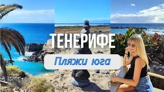 Tenerife. Beaches in the south of the island. Weather in November in the south and north