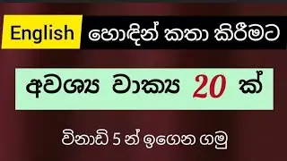 20 Daily use Sentences | Spoken English in Sinhala