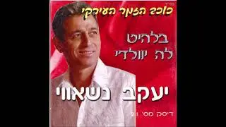 יעקב נשוואי -  מאוול - מו בצי אחבק
