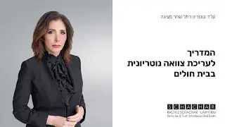 עריכת צוואה נוטריונית בבית חולים מדריך (מעודכן) (מומלץ)