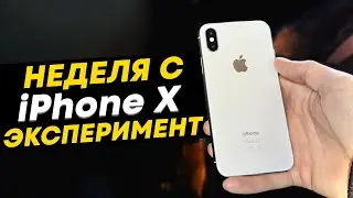 Неделя с iPhone X в 2025 году - Эксперимент!
