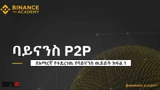 ባይናንስ P2P | በአማርኛ የተደረገዉ የባይናንስ ዉይይት ክፍል 1 | #bini27official
