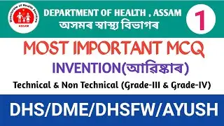 Inventions in the world mcqs assam health || Invention MCQ Part -1|Inventions in the world mcqs