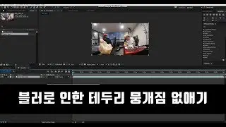 #에프터이펙트 블러로 인한 테두리 뭉개짐 현상 없애기