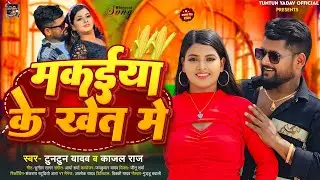 #Audio।मकईया के खेत में।#Tuntun_Yadav,#Kajal_Raj।Makaiya Ke Khet Me।New Bhojpuri Song 2024