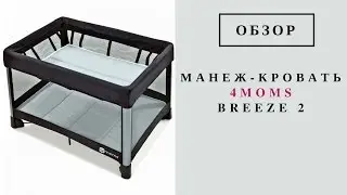 Манеж-кровать 4moms Breeze 2