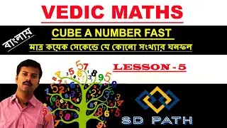 How to Cube A Number Fast - Vedic Maths | Lesson -5 |Cube👁👁