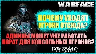 Почему уходят из WARFACE? - PS4 Player
