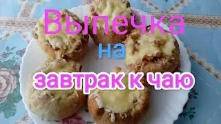 Выпечка на завтрак к чаю.