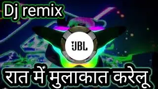 raat ke na kabo mulakat karelu dj remix @# रात में मुलाकात करेलू