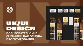 UX. Как проектировать действия пользователя  с помощью сценариев