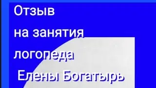 🔥 Отзыв на занятия логопеда Елены Богатырь
