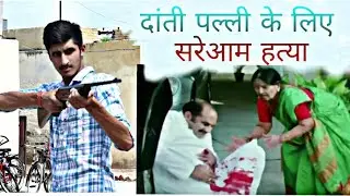 सरेआम हत्या !! Lovish Arnaicha !! Funny (हरियाणवी)  Video