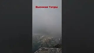 Подъем на Рысы - самую высокую гору Польши. #горы #mountains #travel #hiking