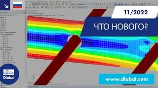 WIN | 11/2022 - Что нового в RFEM 6 и RSTAB 9?