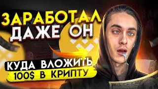 100% СПОСОБ ЗАРАБОТКА НА BINANCE l КУДА ВЛОЖИТЬ 100$ НОВИЧКУ? l Криптовалюта