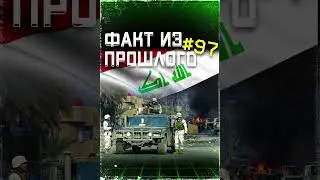 Война в Ираке. Конец Саддама Хусейна. ФАКТ из ПРОШЛОГО № 97. #Shorts #ОбзорыНаВремя #ВСПОМНИ_ВСЁ