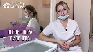 Осень - пора химических пилингов