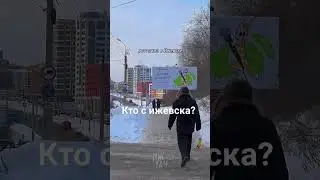 кто с ижевска???