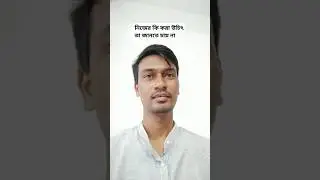 নিজের কি করা উচিৎ #anu_r #youtubeshorts