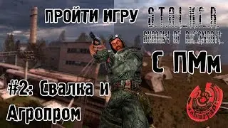 ПРОХОДИМ СВАЛКУ И АГРОПРОМ С ОДНИМ ПМ!  СТАЛКЕР ТЕНЬ ЧЕРНОБЫЛЯ #2